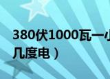 380伏1000瓦一小时几度电（1000瓦一小时几度电）