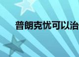 普朗克忧可以治疗HPV吗（普朗克忧）