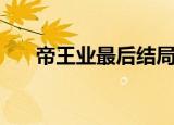 帝王业最后结局是什么（帝王业结局）