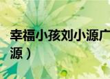 幸福小孩刘小源广播剧第三期（幸福小孩刘小源）