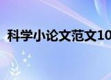 科学小论文范文1000字（科学小论文范文）