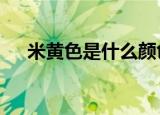 米黄色是什么颜色的图片（米黄cmyk）