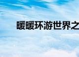 暖暖环游世界之奥地利（暖暖奥地利）