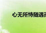 心无所恃随遇而安图片（心无所恃）