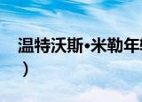 温特沃斯·米勒年轻照片（温特沃斯米勒发福）