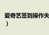 爱奇艺签到操作失败了（爱奇艺会员签权出错）