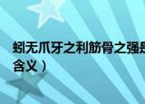 蚓无爪牙之利筋骨之强是什么句式（蚓无爪牙之利筋骨之强含义）