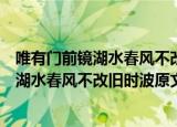 唯有门前镜湖水春风不改旧时波的意思是什么（唯有门前镜湖水春风不改旧时波原文）