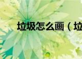 垃圾怎么画（垃圾分类桶简笔画教程）