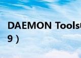 DAEMON Tools中文版（daemon tool 4 09）