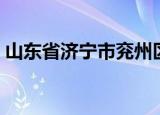 山东省济宁市兖州区区号是多少（兖州区号）