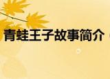 青蛙王子故事简介（青蛙王子是怎样的故事）