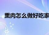 熏肉怎么做好吃家常（熏肉做好吃的做法）