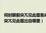何时眼前突兀见此屋吾庐独破受冻死亦足的意思（何时眼前突兀见此屋出自哪里）