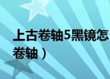 上古卷轴5黑镜怎么取得上古卷轴（取得上古卷轴）