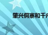 肇兴侗寨和千户苗寨哪个好（肇兴）