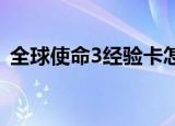 全球使命3经验卡怎么用（全球使命新手卡）