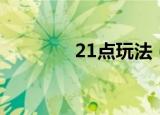 21点玩法（21点规则介绍）