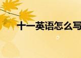 十一英语怎么写（十一的英语是什么）