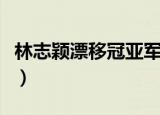 林志颖漂移冠亚军决赛是真的吗（林志颖漂移）
