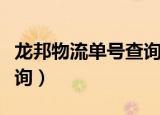龙邦物流单号查询快递官网（龙邦物流单号查询）