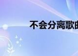 不会分离歌曲（不会分离歌词）