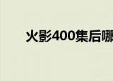 火影400集后哪些不用看（火影404）
