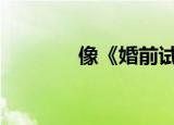 像《婚前试爱》这样的电影。