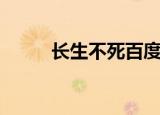 长生不死百度百科（长生不死吧）