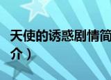 天使的诱惑剧情简介介绍（天使的诱惑剧情简介）
