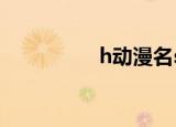 h动漫名sm（h动漫名）