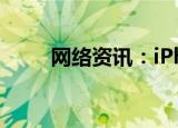  网络资讯：iPhone添加语音备忘录