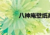 八神庵壁纸高清（八神庵壁纸）