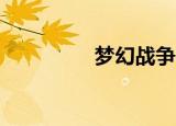 梦幻战争4（梦幻战争3）