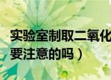 实验室制取二氧化硫的化学方程式（有什么需要注意的吗）