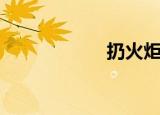 扔火炬宏（扔火炬）