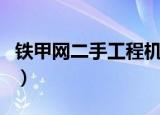 铁甲网二手工程机械网（中国铁甲工程机械网）