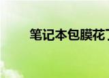笔记本包膜花了160（笔记本包膜）