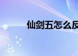 仙剑五怎么反激活（仙5反激活）