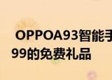  OPPOA93智能手机将推出 并送出价值RM199的免费礼品