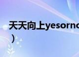 天天向上yesorno视频（天天向上yes or no）