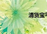 清货宝平台（清货宝）
