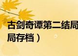 古剑奇谭第二结局存档位置（古剑奇谭第二结局存档）