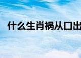 什么生肖祸从口出（祸从口出打一个生肖）