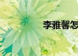 李雅馨怎么写（李雅馨）