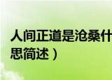 人间正道是沧桑什么意思（人间正道是沧桑意思简述）