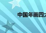 中国年画四大家（年画四大家）