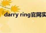 darry ring官网实体店（darry ring价格）