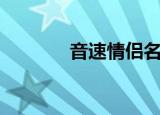 音速情侣名字（音速情侣名）