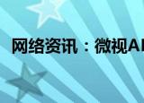  网络资讯：微视APP如何设置自动播放视频